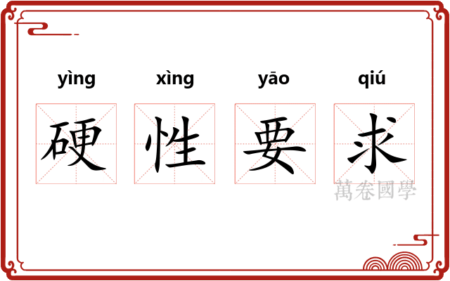 硬性要求 硬性要求