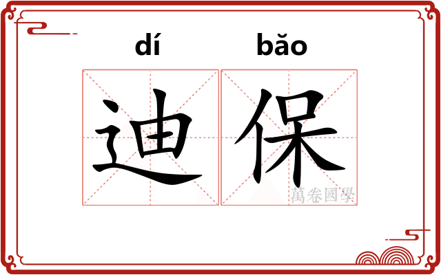 迪保