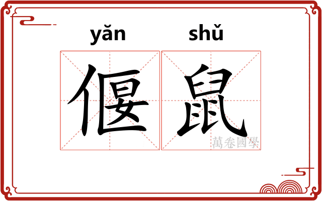 偃鼠