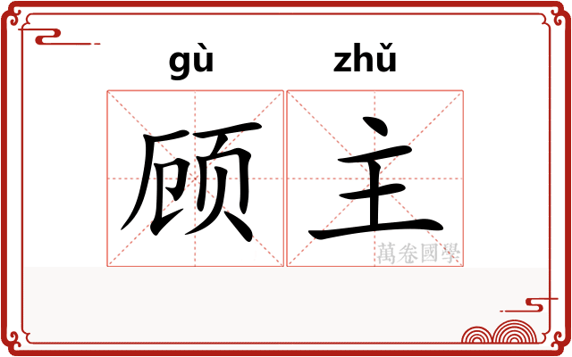 顾主 顾主
