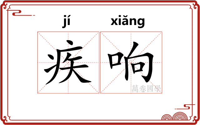疾响