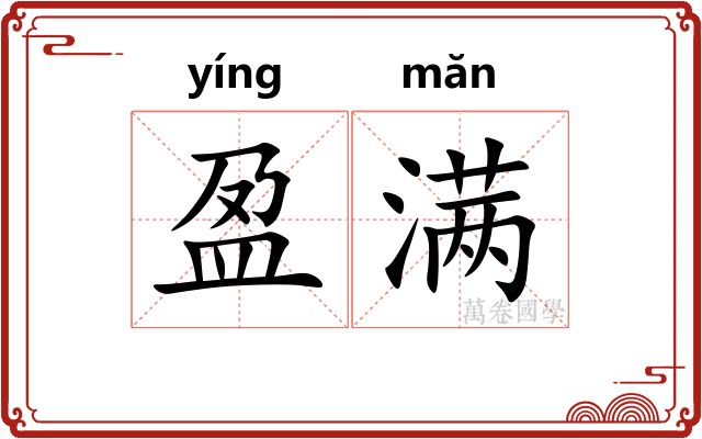 盈满 盈满