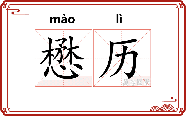 懋历