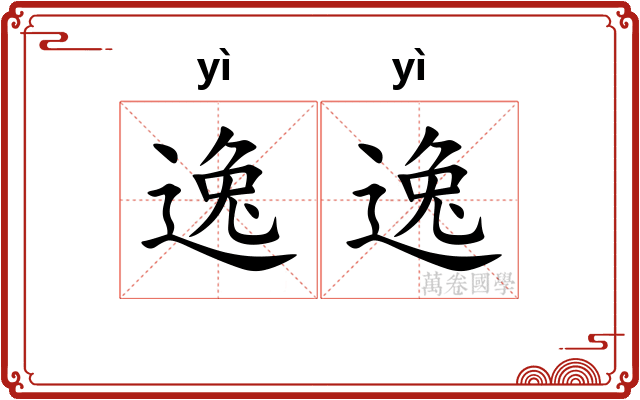 逸逸