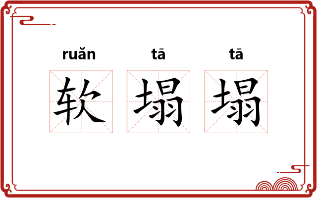 软塌塌