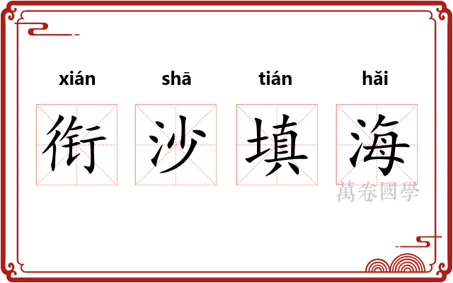 衔沙填海