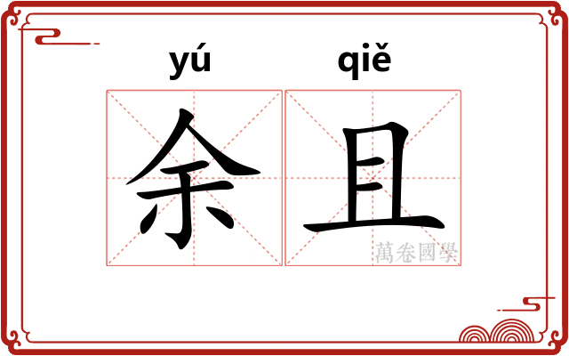 余且