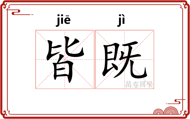 皆既
