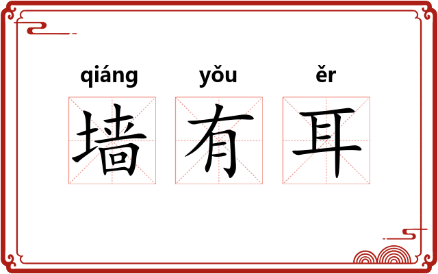 墙有耳 墙有耳