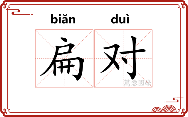 扁对