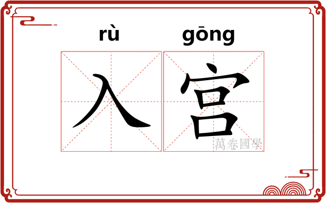 入宫