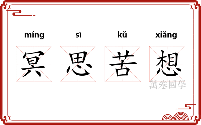 冥思苦想
