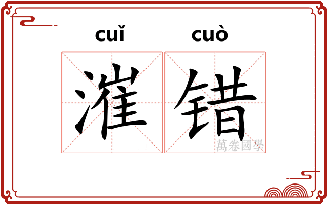 漼错
