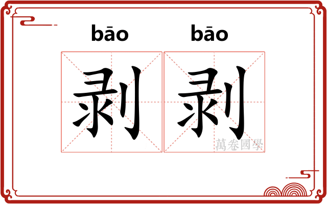 剥剥