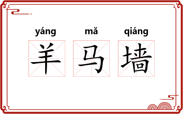 羊马墙