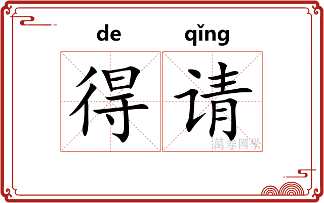 得请 得请