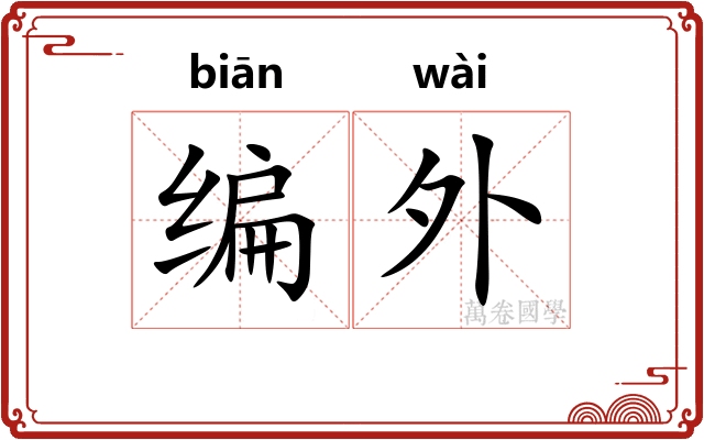 编外 编外