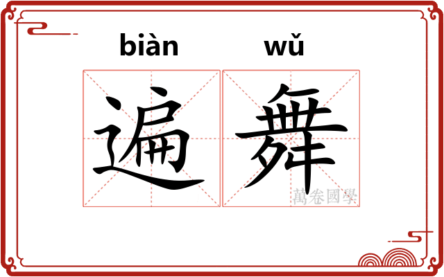 遍舞