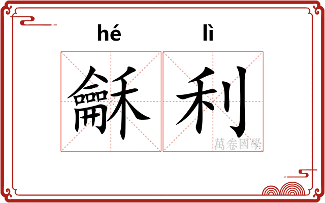 龢利