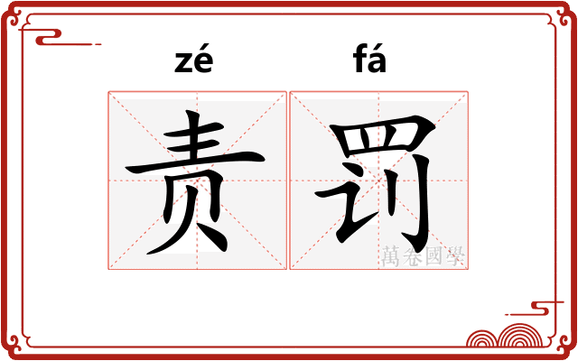 责罚