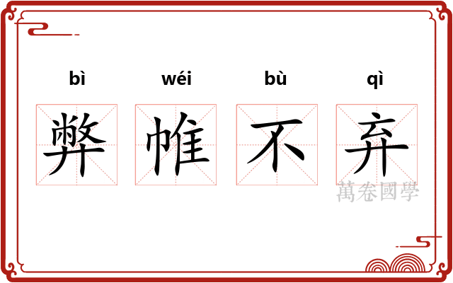 弊帷不弃 弊帷不弃