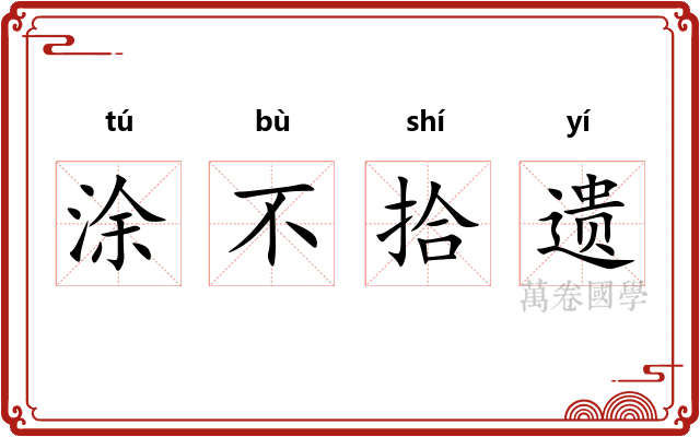 涂不拾遗