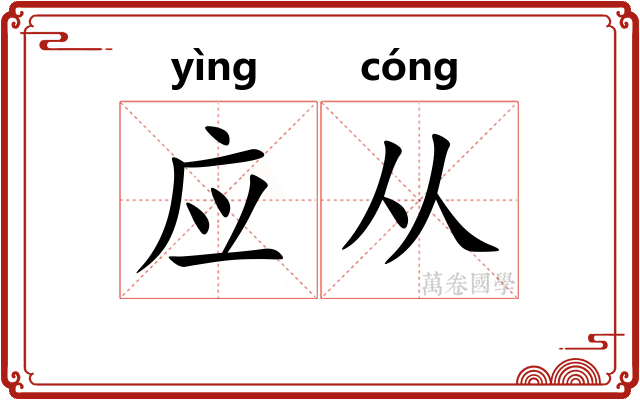 应从 应从