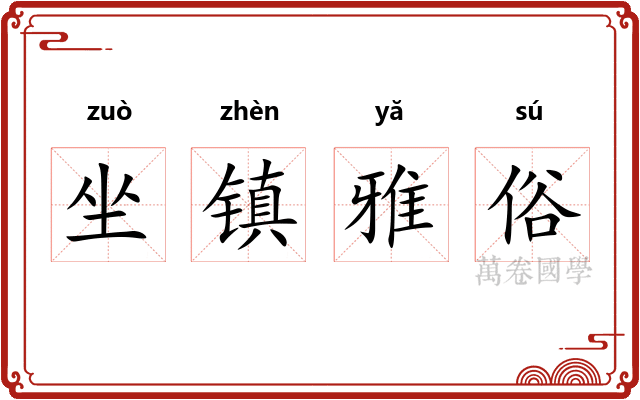 坐镇雅俗