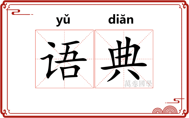 语典