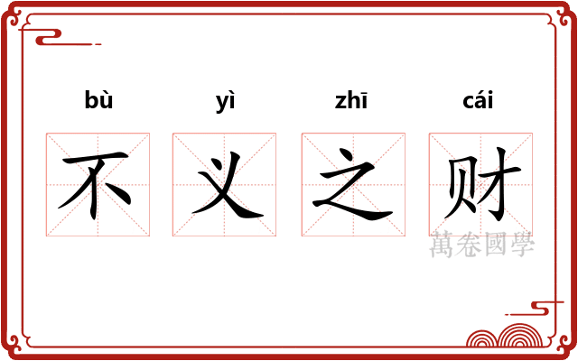 不义之财