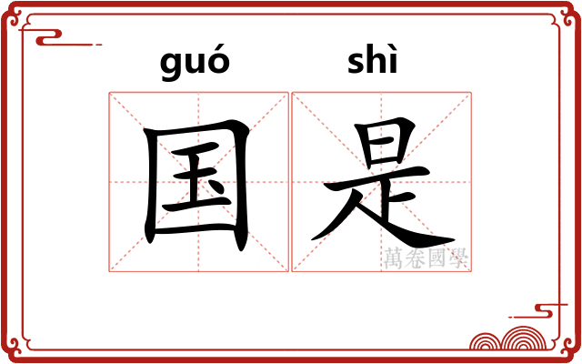 国是