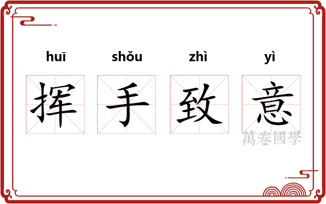 挥手致意