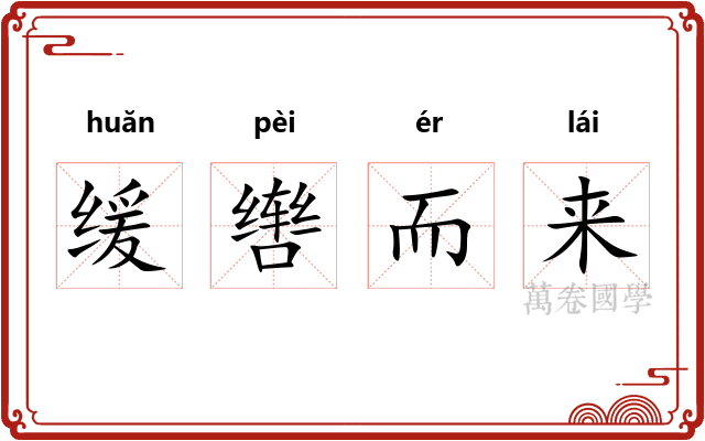 缓辔而来