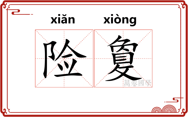 险敻