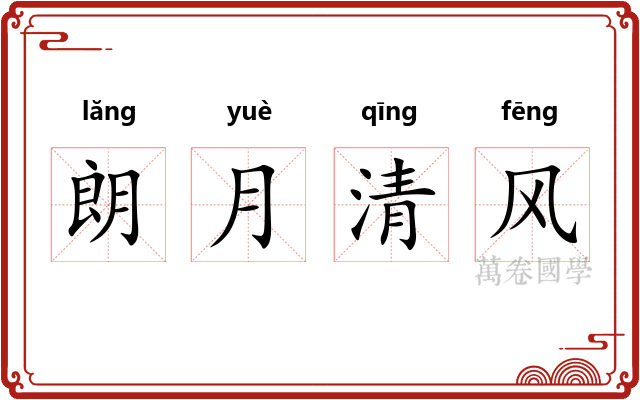 朗月清风