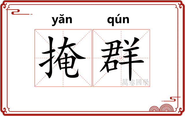 掩群