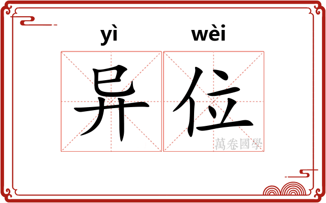 异位