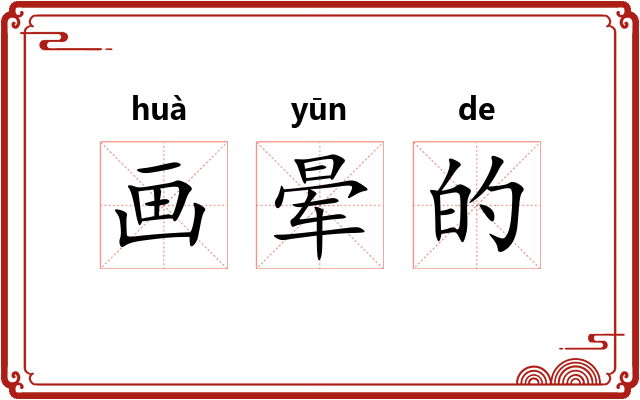 画晕的