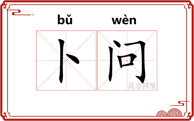 卜问