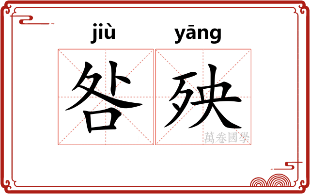 咎殃