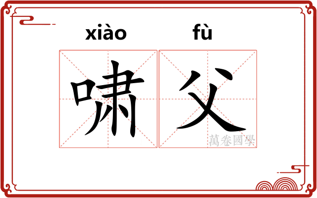啸父