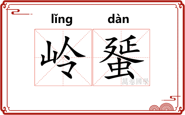 岭蜑