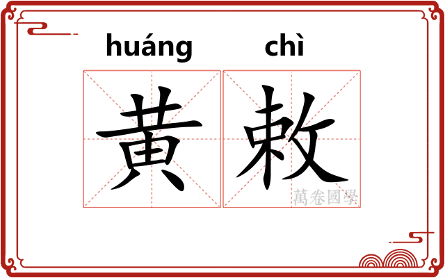 黄敕
