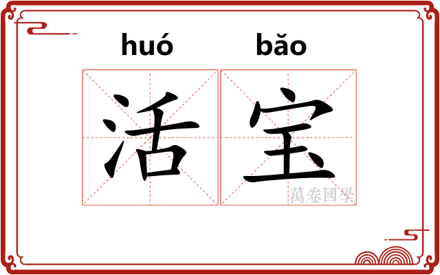 活宝