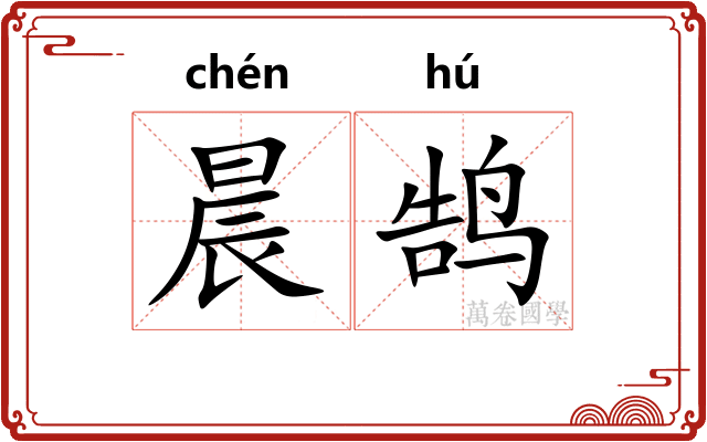 晨鹄