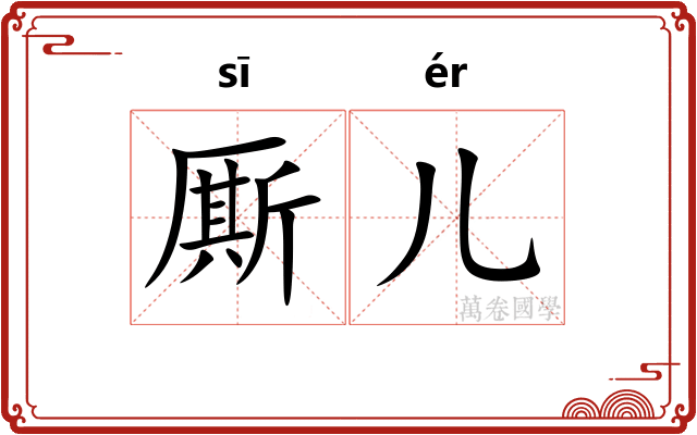 厮儿