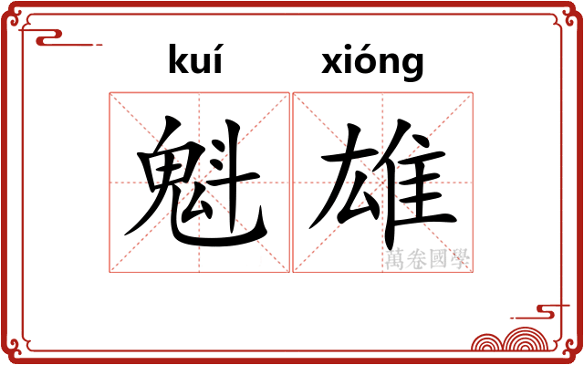 魁雄