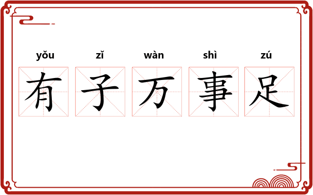 有子万事足