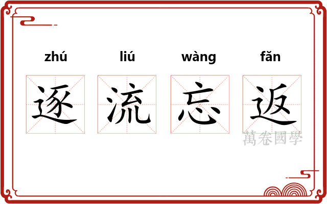逐流忘返
