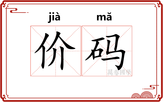 价码